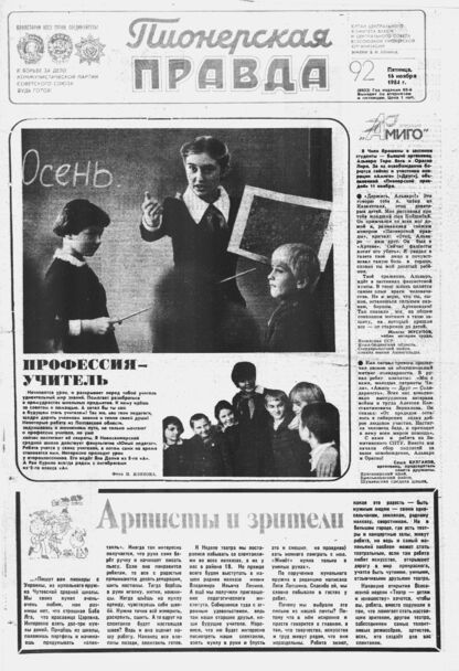 Пионерская правда. 1984. № 092 (6923): Орган Центрального Комитета ВЛКСМ и Центрального Совета Всесоюзной пионерской организации имени В.И. Ленина - 1984