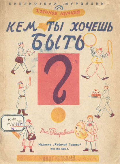 Геннов-Немцов Г. - Кем ты хочешь быть? - 1929