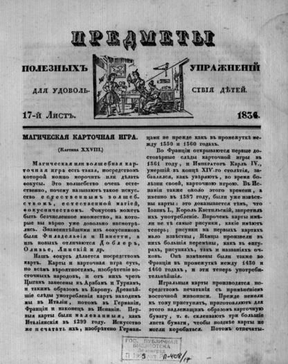 Предметы полезных упражнений для удовольствия детей. 1834. 17-й Лист