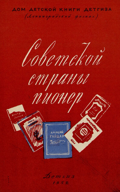Советской страны пионер