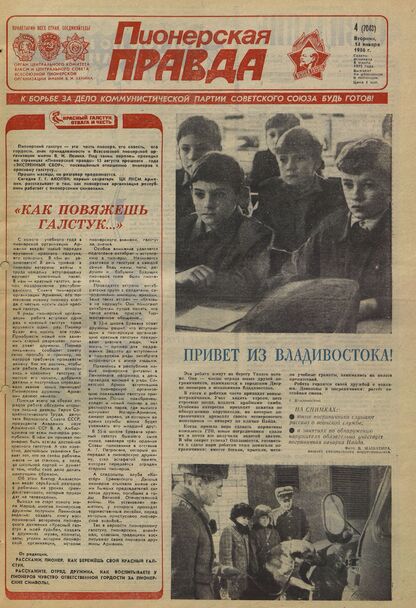 Пионерская правда. 1986. № 004 (7043): Орган Центрального Комитета ВЛКСМ и Центрального Совета Всесоюзной пионерской организации имени В.И. Ленина