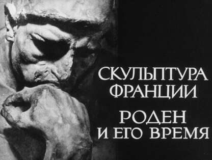 Скульптура Франции. Роден и его время