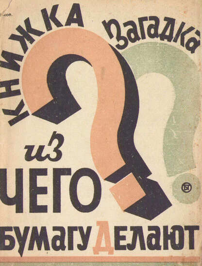 Книжка загадка. Из чего бумагу делают?