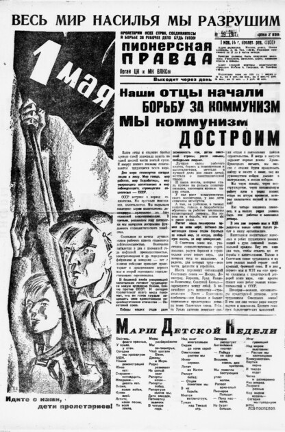 Пионерская правда. 1931. № 059 (911): Орган ЦК и МК ВЛКСМ. Выходит через день