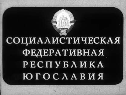Социалистическая Федеративная Республика Югославия