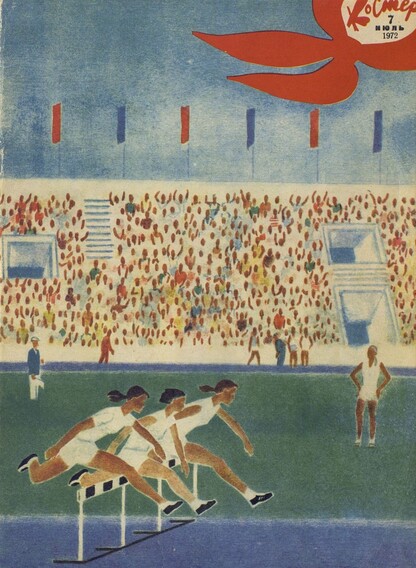 Костер. 1972. № 07: Ежемесячный журнал ЦК ВЛКСМ