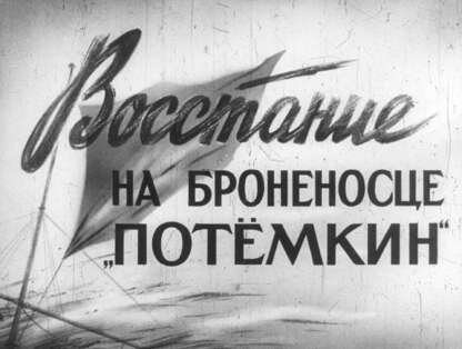 Гольдштейн Е. Я. - Восстание на броненосце Потемкин - 1963