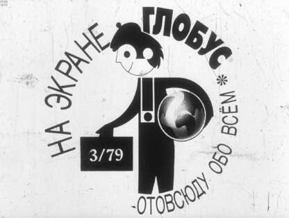 На экране Глобус № 3/79. Отовсюду обо всем