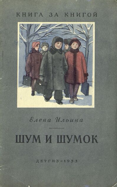 Шум и Шумок