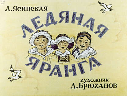 Ледяная Яранга