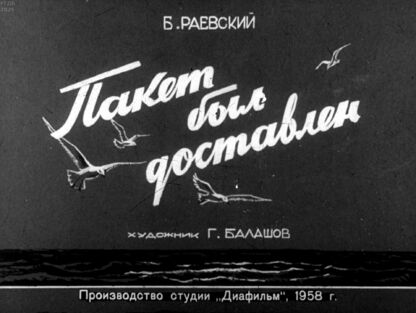 Пакет был доставлен