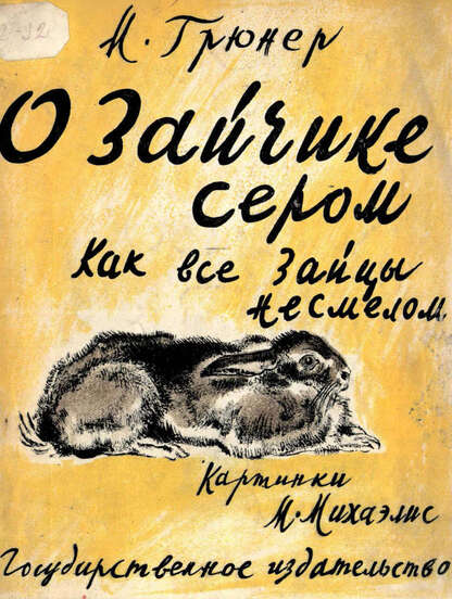 Грюнер Маргарита Васильевна - О зайчике сером как все зайцы несмелом - 1929