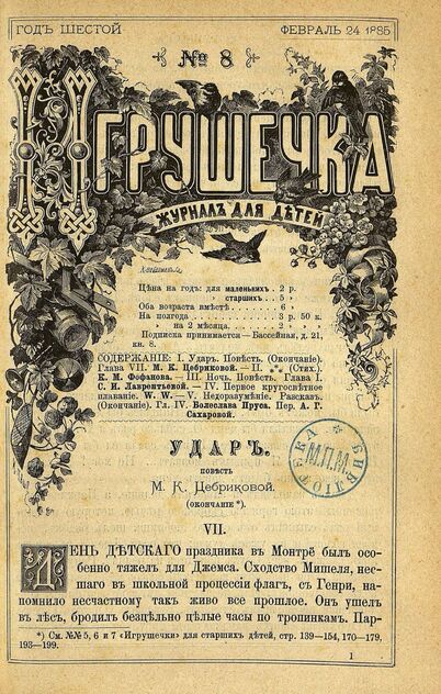 Игрушечка. 1885. № 8 (24 февраля)