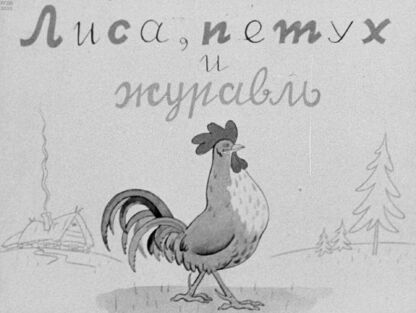 Лиса, петух и журавль