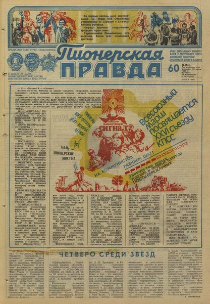 Пионерская правда. 1980. № 060 (6475): Орган Центрального Комитета ВЛКСМ и Центрального Совета Всесоюзной пионерской организации имени В.И. Ленина
