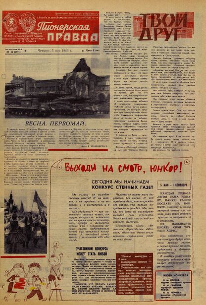 Пионерская правда. 1966. № 036 (4995): Орган Центрального Комитета ВЛКСМ и Центрального Совета Всесоюзной пионерской организации имени В.И. Ленина - 1966
