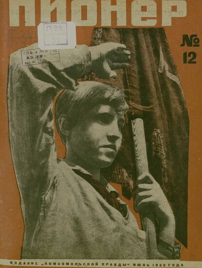 Пионер. 1932. № 12: Боевой и старейший общественно-литературный журнал пионеров и школьников