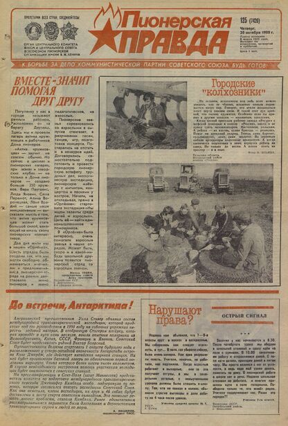 Пионерская правда. 1988. № 125 (7426): Орган Центрального Комитета ВЛКСМ и Центрального Совета Всесоюзной пионерской организации имени В.И. Ленина