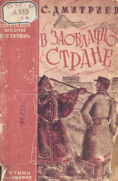Дмитриев Сергей Николаевич - В заоблачной стране - 1929