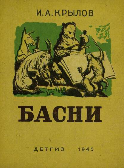 Крылов Иван Андреевич - Басни - 1945
