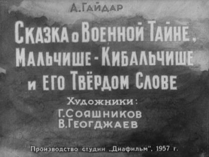 Сказка о Военной Тайне, Мальчише-Кибальчише и Его Твёрдом Слове