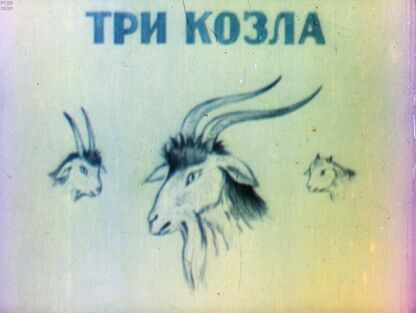 Три козла