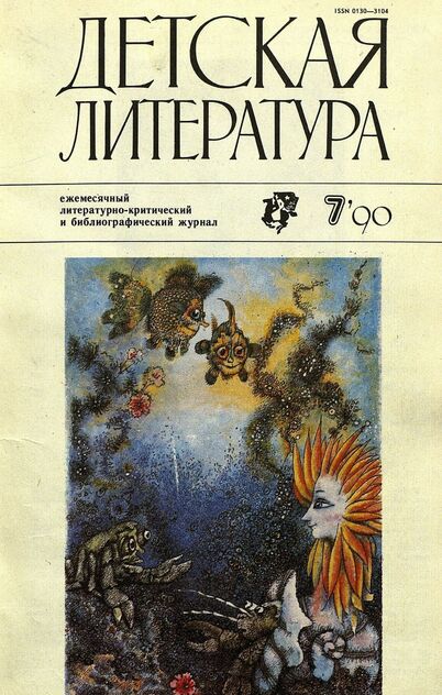 Детская литература. 1990. № 7: ежемесячный литературно-критический и библиографический журнал Союза писателей СССР; Государственного комитета СССР по печати; Союза писателей РСФСР; Государственного комитета РСФСР по делам издательств, полиграфии и книжной торговли