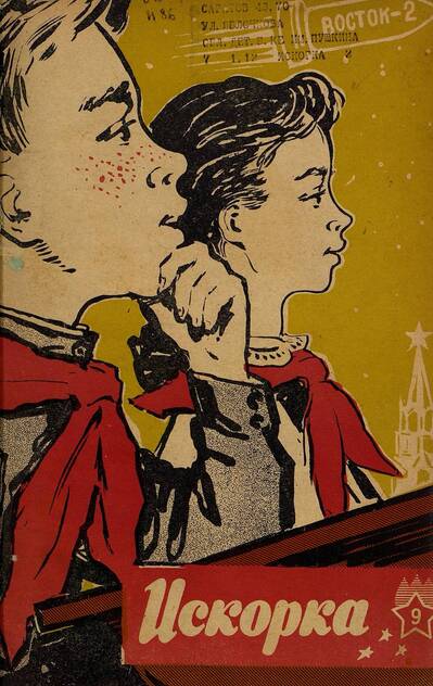 Искорка. 1961. № 09: Ежемесячное приложение к газете пионеров и школьников «Ленинские искры» — орган Ленинградского Обкома и Горкома ВЛКСМ, Ленинградского Совета пионерской организации имени В. И. Ленина