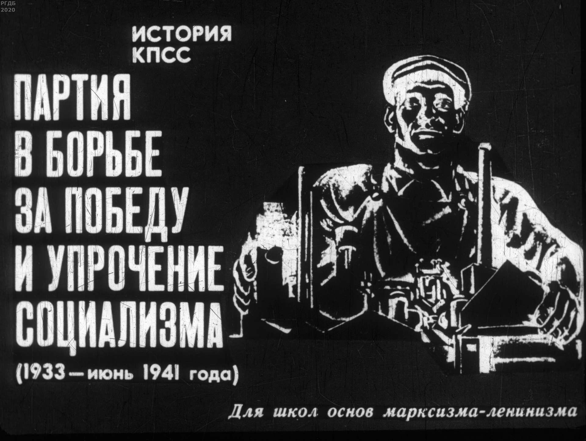 Партия в борьбе за победу и упрочение социализма (1933 - июнь 1941 года)