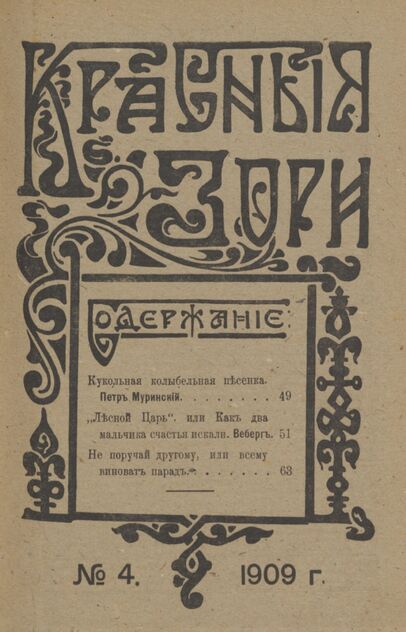 Красные зори. 1909. № 04 (15 февраля)