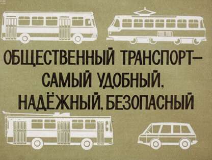 Общественный транспорт - самый удобный, надежный, безопасный