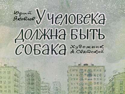 Яковлев Юрий Яковлевич - У человека должна быть собака - 1967