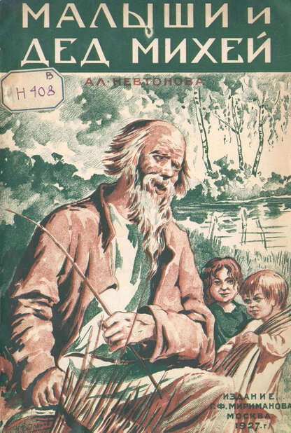 Малыши и дед Михей