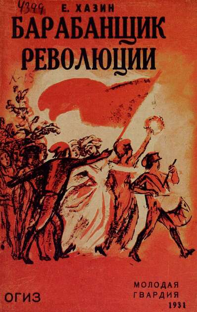 Хазин Евгений Яковлевич - Барабанщик революции - 1931