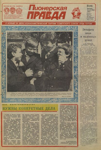Пионерская правда. 1986. № 073 (7112): Орган Центрального Комитета ВЛКСМ и Центрального Совета Всесоюзной пионерской организации имени В.И. Ленина