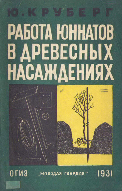 Круберг Юлий Карлович - Работа юннатов в древесных насаждениях - 1931