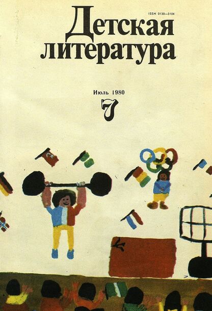 Детская литература. 1980. № 7: литературно-критический и библиографический ежемесячник Союзов писателей СССР; Государственного комитета Совета Министров СССР по делам издательств, полиграфии и книжной торговли; Союза писателей РСФСР; Государственного комитета Совета Министров РСФСР по делам издательств, полиграфии и книжной торговли