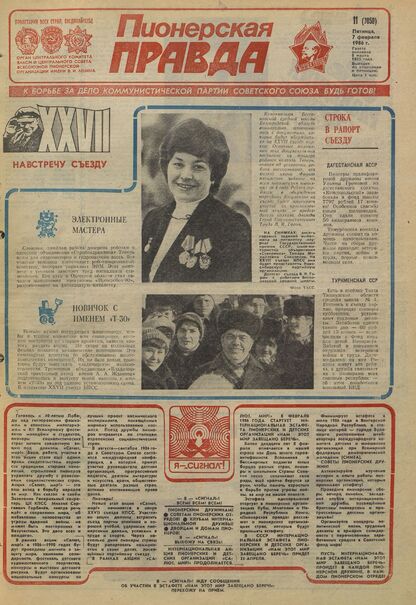 Пионерская правда. 1986. № 011 (7050): Орган Центрального Комитета ВЛКСМ и Центрального Совета Всесоюзной пионерской организации имени В.И. Ленина