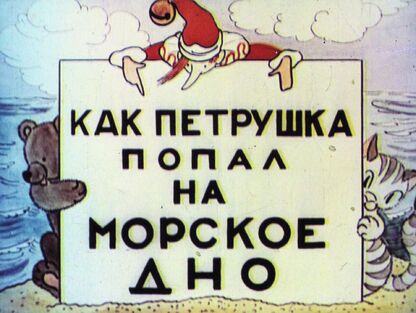 Александрова Татьяна Ивановна - Как Петрушка попал на морское дно - 1938