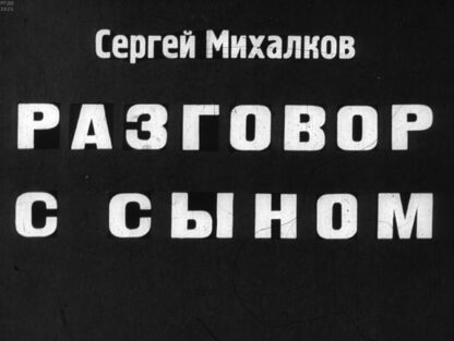 Разговор с сыном