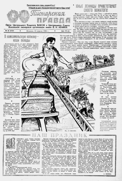 Пионерская правда. 1958. № 030 (4157): Орган Центрального Комитета ВЛКСМ и Центрального Совета Всесоюзной пионерской организации имени В.И. Ленина