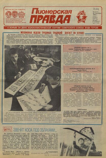 Пионерская правда. 1986. № 078 (7117): Орган Центрального Комитета ВЛКСМ и Центрального Совета Всесоюзной пионерской организации имени В.И. Ленина