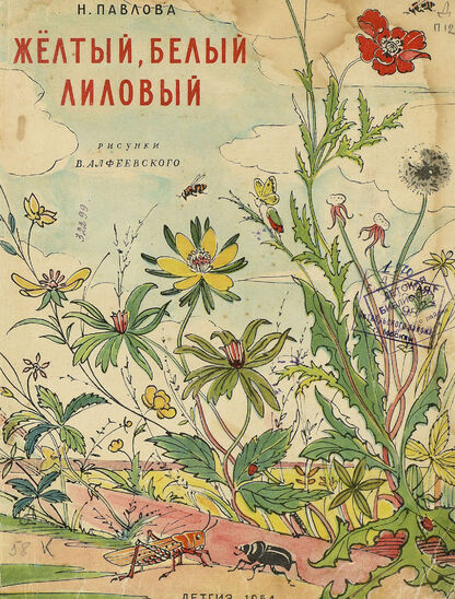 Павлова Нина Михайловна - Желтый, белый, лиловый - 1954
