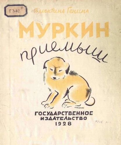 Муркин приемыш