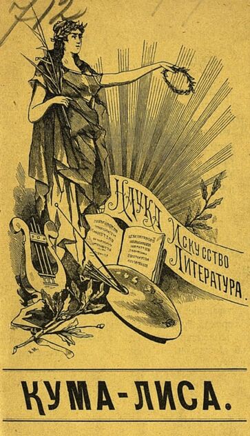 Крылов Иван Андреевич - Кума-Лиса - 1895