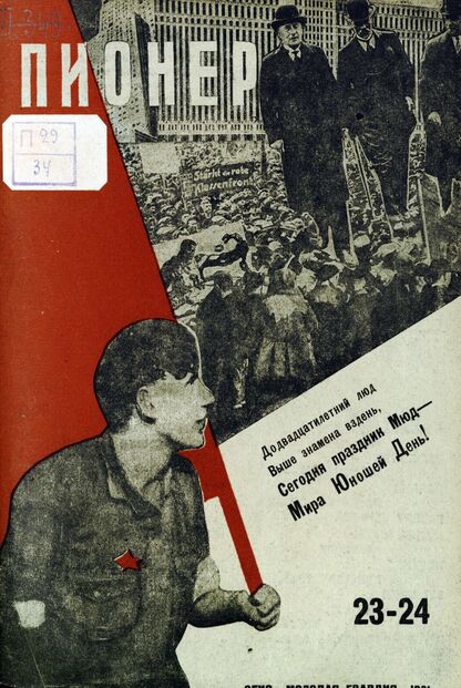 Пионер. 1931. № 23-24: Боевой и старейший общественно-литературный журнал пионеров и школьников