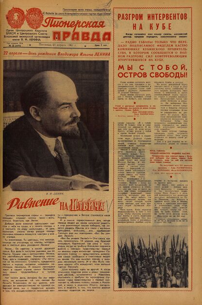 Пионерская правда. 1961. № 032 (4471): Орган Центрального Комитета ВЛКСМ и Центрального Совета Всесоюзной пионерской организации имени В.И. Ленина - 1961