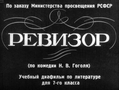 Ревизор