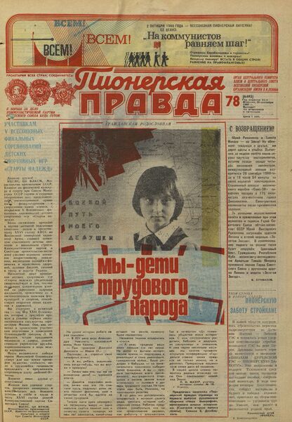 Пионерская правда. 1980. № 078 (6493): Орган Центрального Комитета ВЛКСМ и Центрального Совета Всесоюзной пионерской организации имени В.И. Ленина