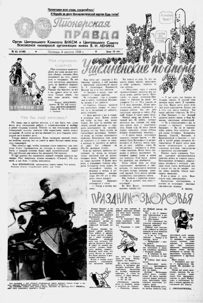 Пионерская правда. 1958. № 063 (4190): Орган Центрального Комитета ВЛКСМ и Центрального Совета Всесоюзной пионерской организации имени В.И. Ленина